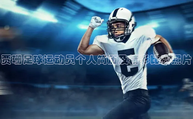 新宝gg注册登录入口皮阿诺贾珊足球运动员个人简历及精彩比赛照片