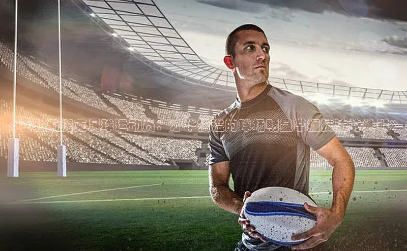 G.G网站最新登录页面58同城《霍勒斯捷克足球运动员：才华横溢的球场明星掌握技法的关键》