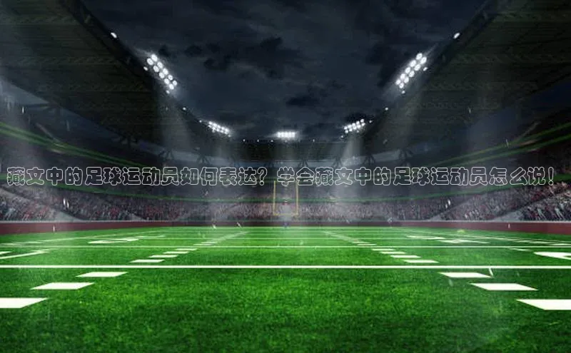 新宝gg注册登录入口视觉中国藏文中的足球运动员如何表达？学会藏文中的足球运动员怎么说！