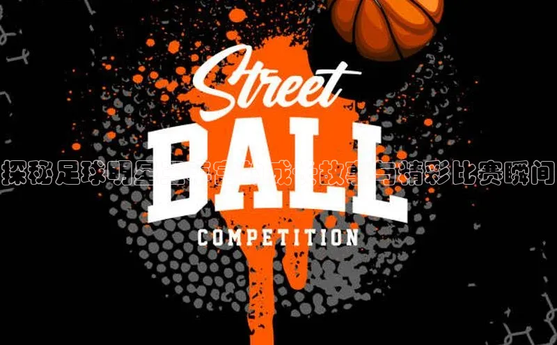 新宝gg开户登录百度识图探秘足球明星王丰富的成长故事与精彩比赛瞬间