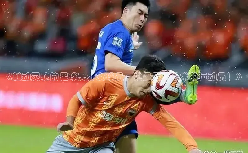 新宝gg官网登录百度游戏开放平台《触动灵魂的足球天才女球员，她是最像艺术的运动员！》