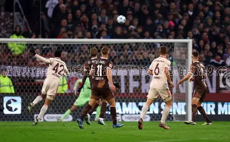 新宝gg娱乐 云创智行成都大运会火炬传递活动点亮足球运动员的激情火花