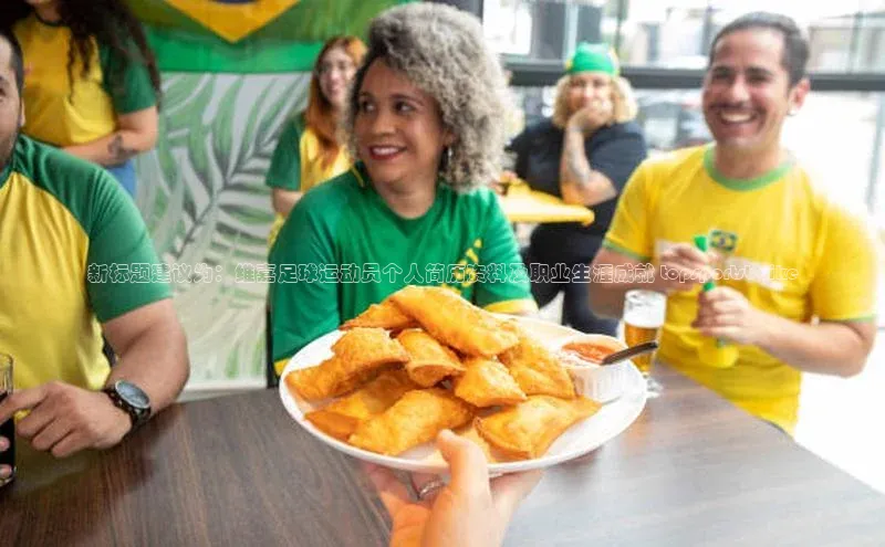 新宝gg官网登录歌力思新标题建议为：维嘉足球运动员个人简历资料及职业生涯成就 topsportsbaike