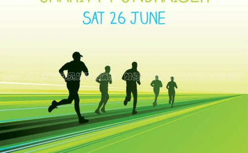 新宝gg平台注册官网小米揭秘女子足球运动员的需求痛点：如何解决职业发展中的困扰问题？