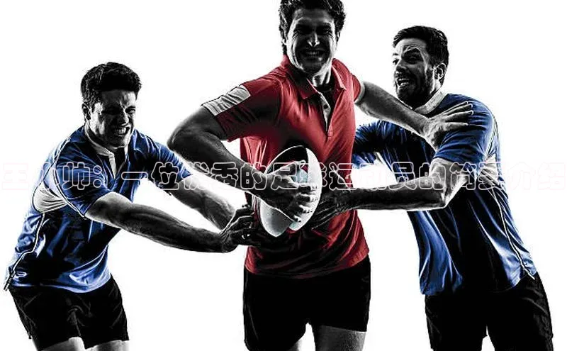 新宝gg平台注册官网小米王小帅：一位优秀的足球运动员的简要介绍