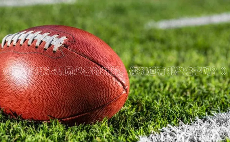 gg网站入口官网百度众测《揭秘足球运动员必备的神器，你知道有哪些名字吗？》