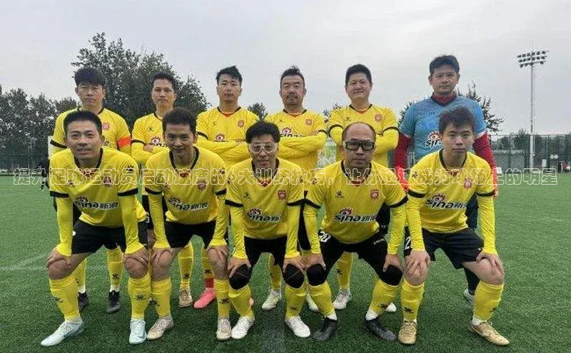 新宝gg注册登录入口视觉中国提升足球运动员启动速度的6大训练技巧，让你迅速成为球场上的明星