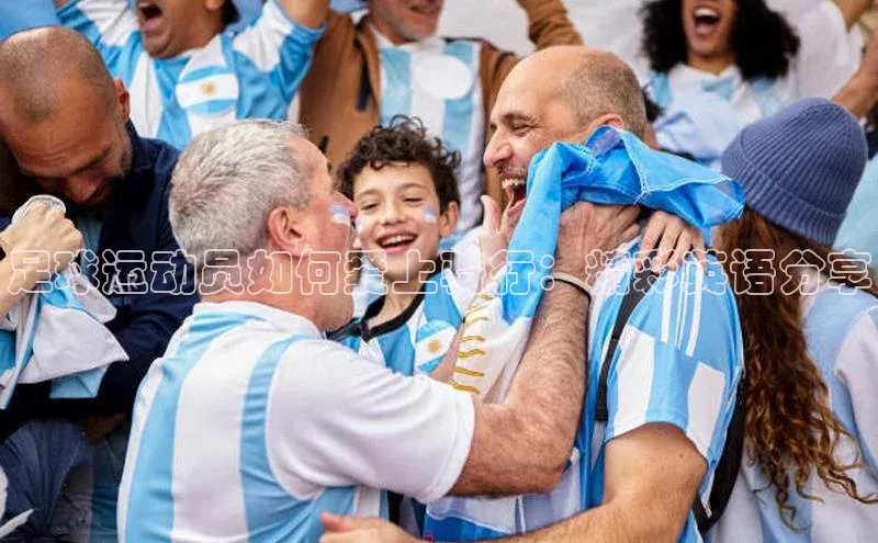 新宝gg创造奇迹平台总代理诸葛科技足球运动员如何爱上骑行：精彩英语分享