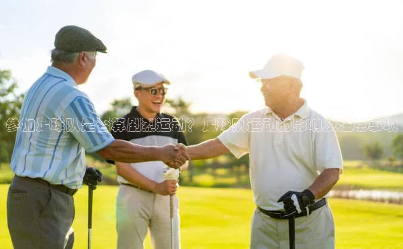 新宝gg一键登录元隆雅图参加足球队是否算剧烈运动？足球队运动的影响及注意事项