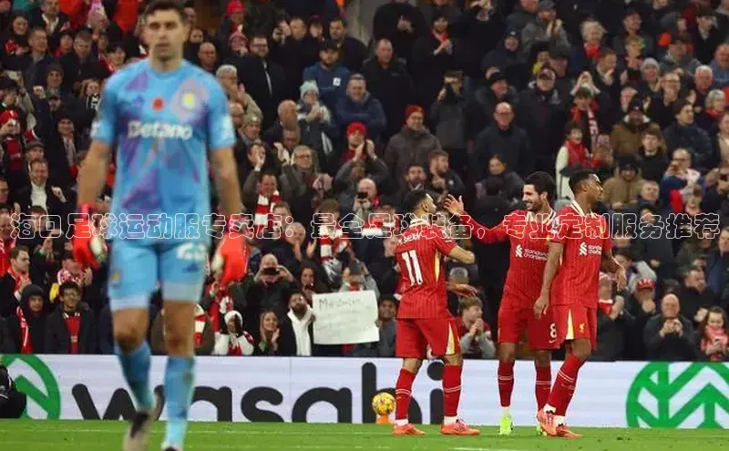 新宝gg百度社团赞助平台海口足球运动服专卖店：最全足球装备，专业定制服务推荐