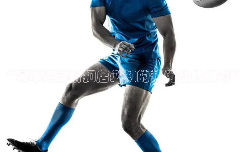 新宝gg平台注册汉得信息“足球运动折扣店必知的热门品牌推荐”