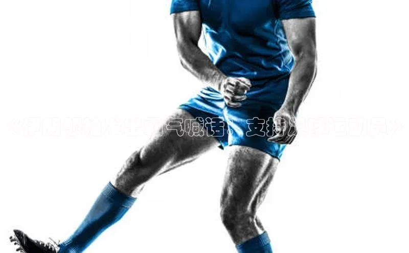 G.G网站最新登录页面每日互动《伊朗领袖发出霸气喊话：支持足球运动员》