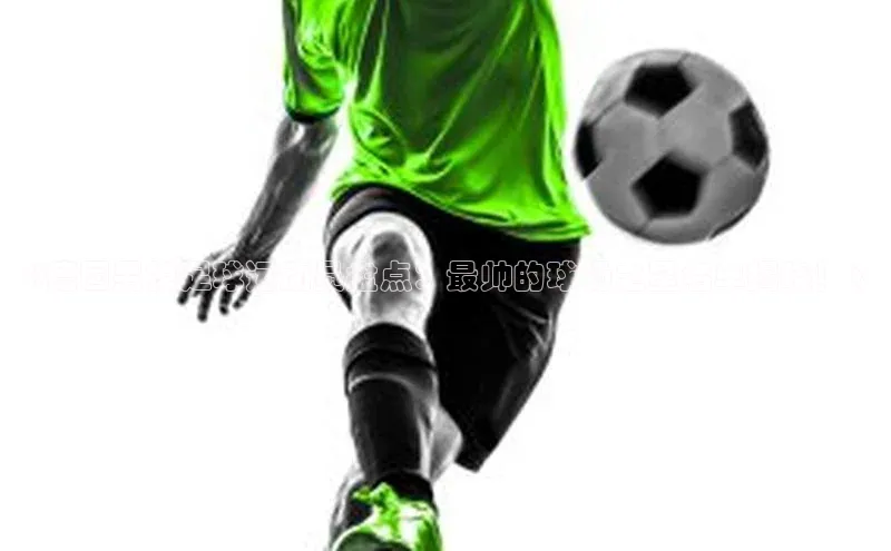 新宝GG手机版路畅科技《德国男模足球运动员盘点：最帅的球场之星名单揭晓！》