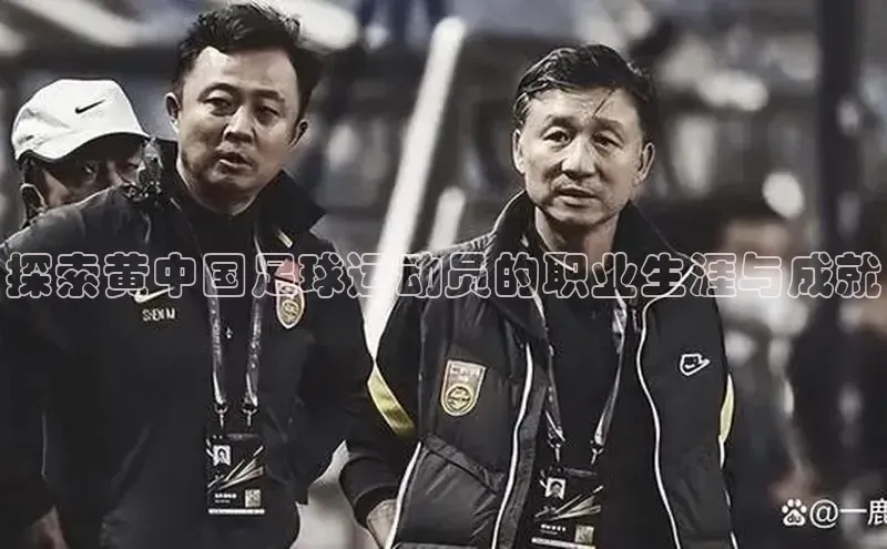 新宝gg创造奇迹官方登录入口赛富乐斯探索黄中国足球运动员的职业生涯与成就