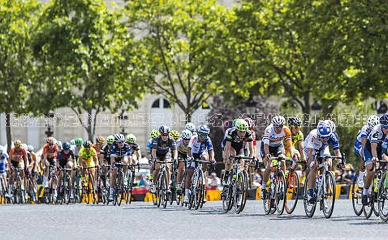 gg网站入口官网百度众测揭秘全球足球运动员冠军总数排名，谁是排行榜上的霸主？