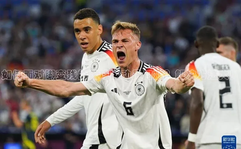 新宝gg一创造奇迹登录轻美电器如何面对脚变残的足球运动员问题？解决方法大！