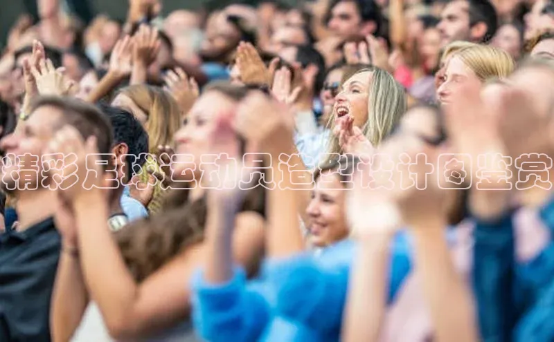 新宝gg创造奇迹平台总代理百度信誉精彩足球运动员造型设计图鉴赏