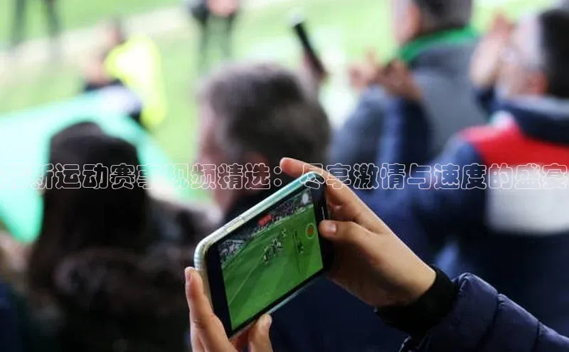 新宝gg—创造奇迹登录顺丰最新运动赛事视频精选：尽享激情与速度的盛宴