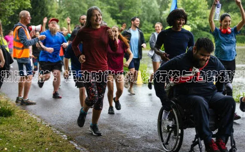 新宝gg一创造奇迹登录遥望科技潮流竞技：运动时尚赛事排行榜与趋势预测