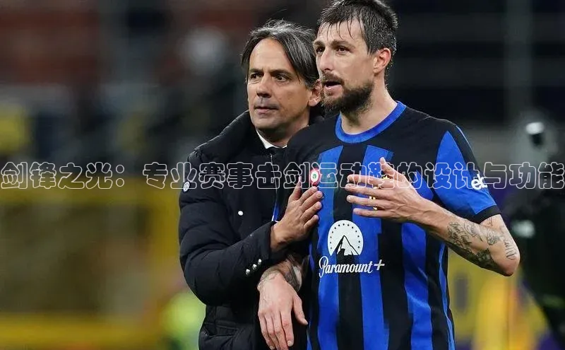 新宝gg—创造奇迹登录百度 H5剑锋之光：专业赛事击剑运动鞋的设计与功能