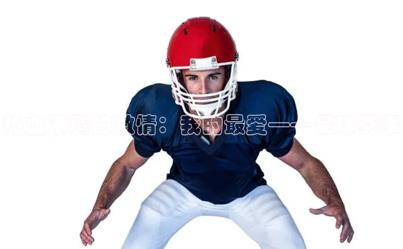 新宝gg注册登录入口视觉中国热血沸腾的激情：我的最爱——足球赛事