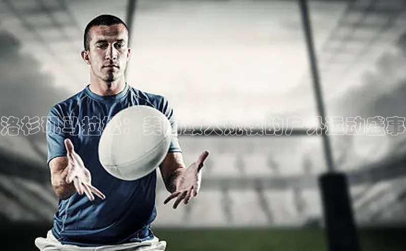 新宝gg平台注册官网百度大脑洛杉矶马拉松：美国最大规模的户外运动盛事