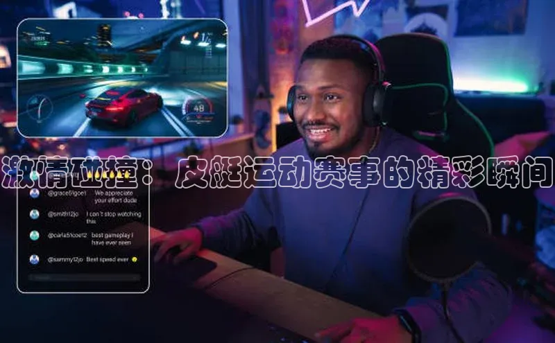 新宝gg注册登录入口视觉中国激情碰撞：皮艇运动赛事的精彩瞬间