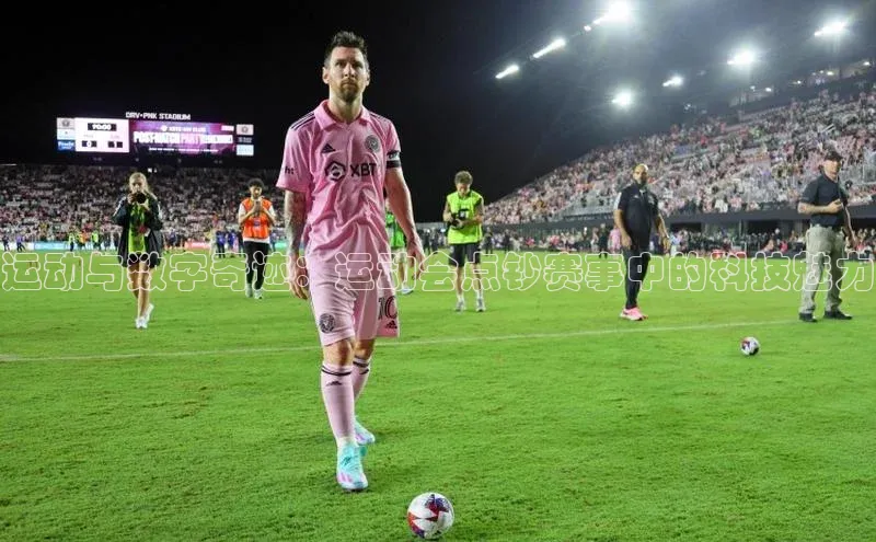 新宝gg百度社团赞助平台运动与数字奇迹：运动会点钞赛事中的科技魅力