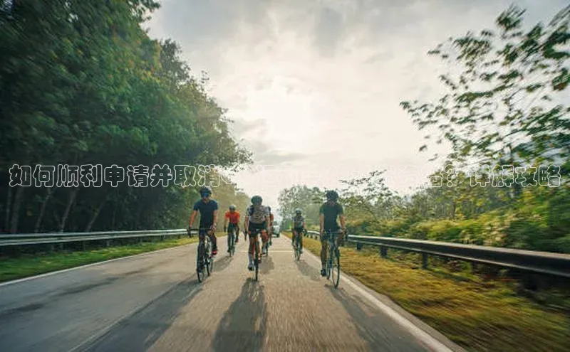 新宝gg平台注册文心一言如何顺利申请并取消QQ运动会的参赛资格？详解攻略