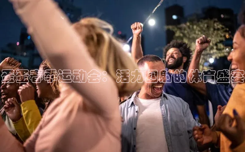 新宝gg官网登录百度网盘企业版蛋蛋春季运动会：活力四射的体育盛宴