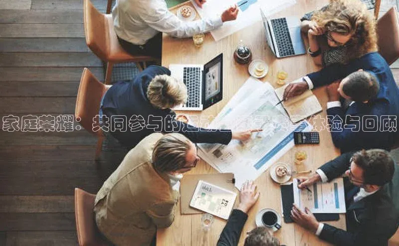 新宝gg创造奇迹登录入口网址网易家庭荣耀：共同参与的运动会亲子赛事体验与回顾