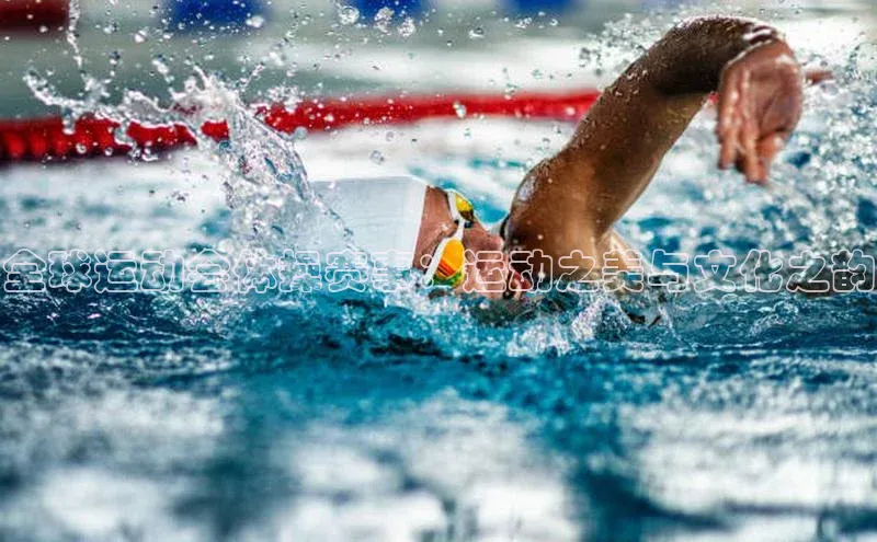 新宝gg注册登录入口皮阿诺全球运动会体操赛事：运动之美与文化之韵