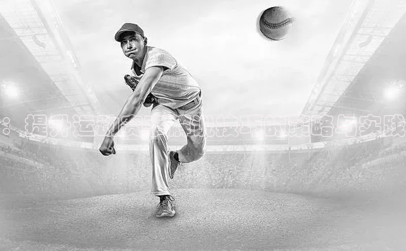 新宝gg创造奇迹官方登录入口百度集团：提升运动赛事解说技巧的策略与实践