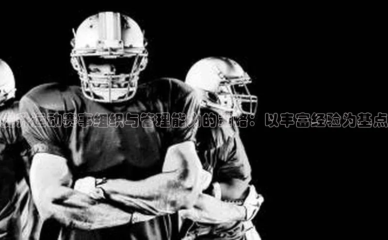新宝gg娱乐 百度网盘提升运动赛事组织与管理能力的策略：以丰富经验为基点