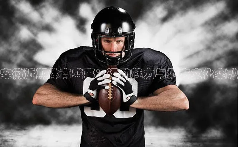 新宝gg创造奇迹官方登录入口百度集团安徽近期体育盛事：运动魅力与地方文化交融