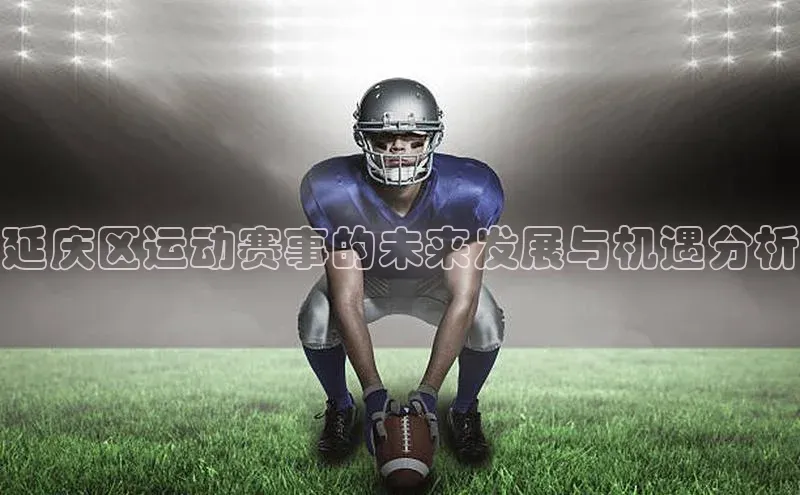 延庆区运动赛事的未来发展与机遇分析