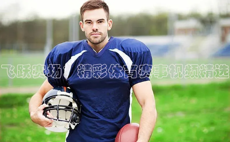 飞跃赛场：精彩体育赛事视频精选