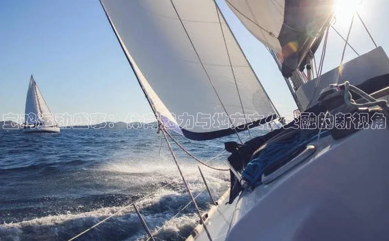 宝鸡运动盛事：体育魅力与地方文化交融的新视角