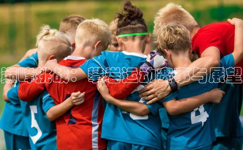 巅峰挑战：攀岩运动赛事与展望