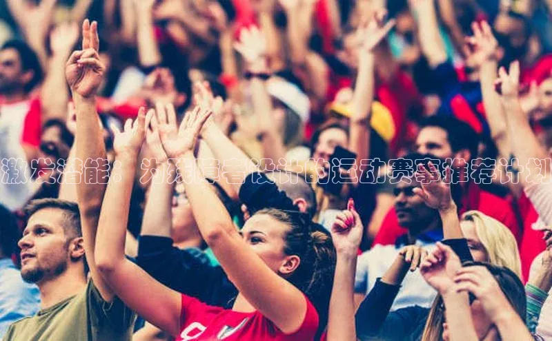 激发潜能：为残障者设计的运动赛事推荐计划