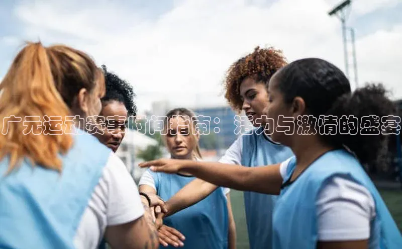 广元运动赛事时间指南：活力与激情的盛宴