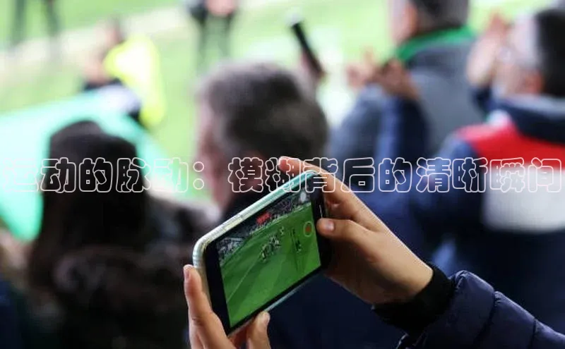 运动的脉动：模糊背后的清晰瞬间