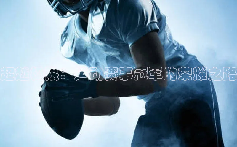 超越极限：运动赛事冠军的荣耀之路