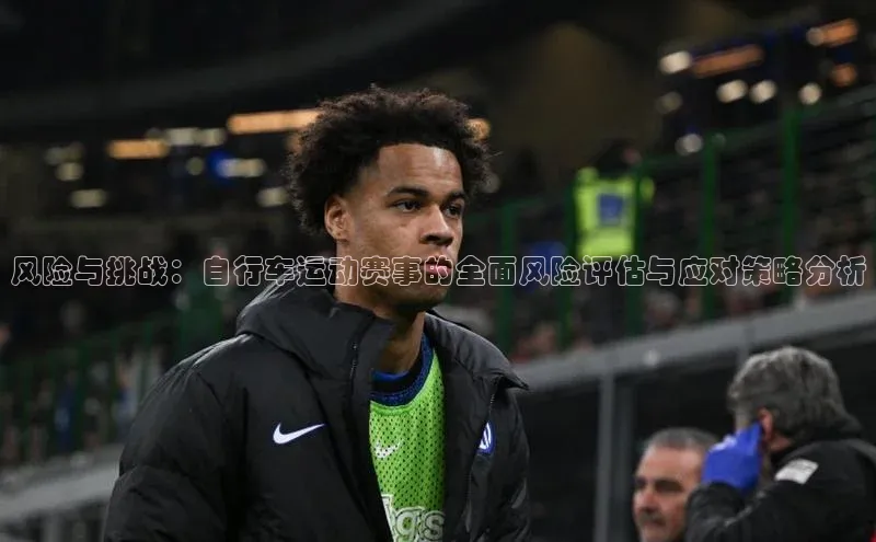 风险与挑战：自行车运动赛事的全面风险评估与应对策略分析