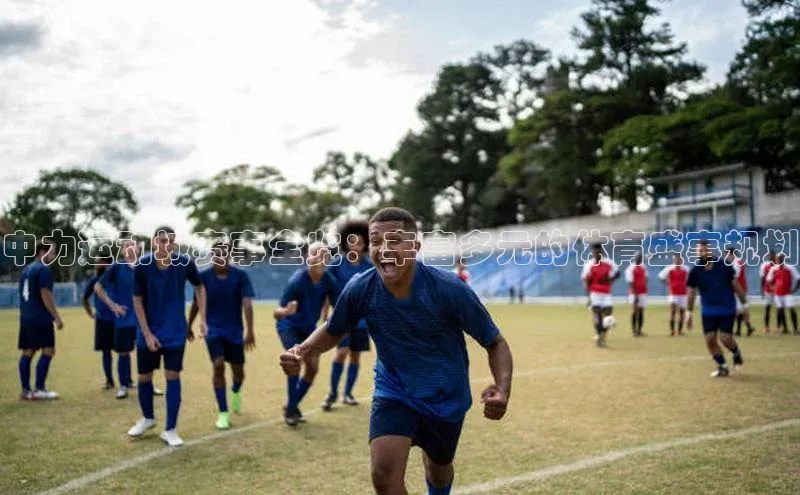 中力运动城赛事全览：丰富多元的体育盛事规划