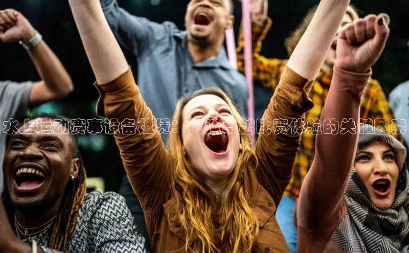 水上运动赛事设备租赁：打造卓越比赛体验的关键因素