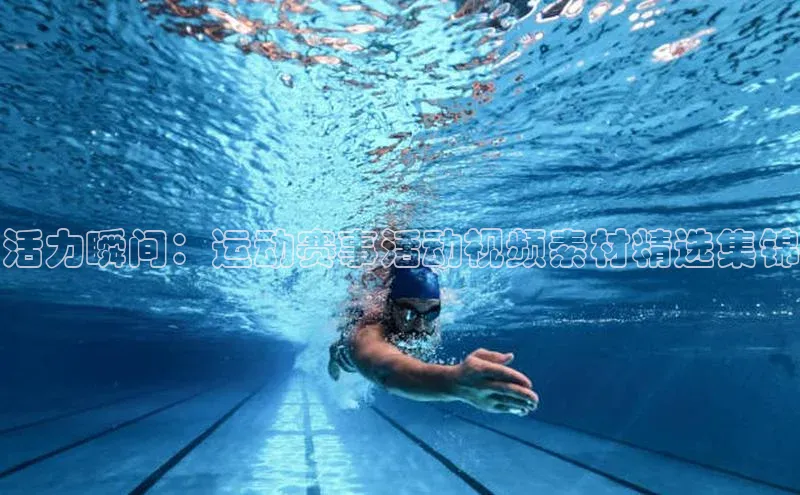 活力瞬间：运动赛事活动视频素材精选集锦