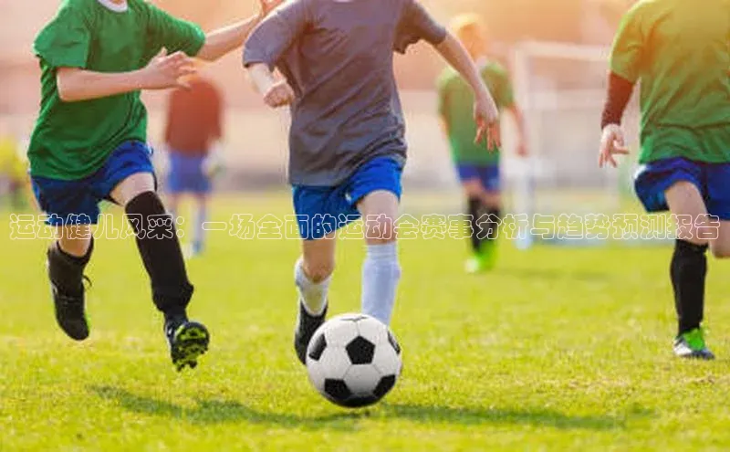 运动健儿风采：一场全面的运动会赛事分析与趋势预测报告