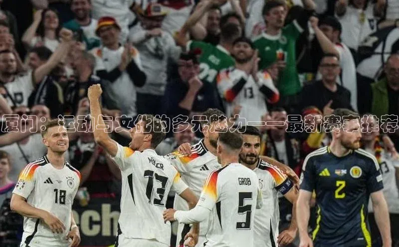 厦门：运动与文化的多元魅力——最新赛事推荐