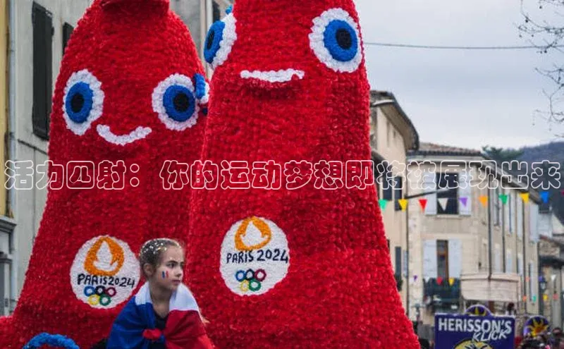 活力四射：你的运动梦想即将被展现出来